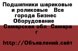 Подшипники шариковые и роликовые - Все города Бизнес » Оборудование   . Самарская обл.,Самара г.